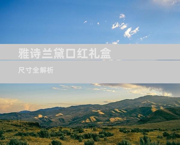 雅诗兰黛口红礼盒尺寸全解析