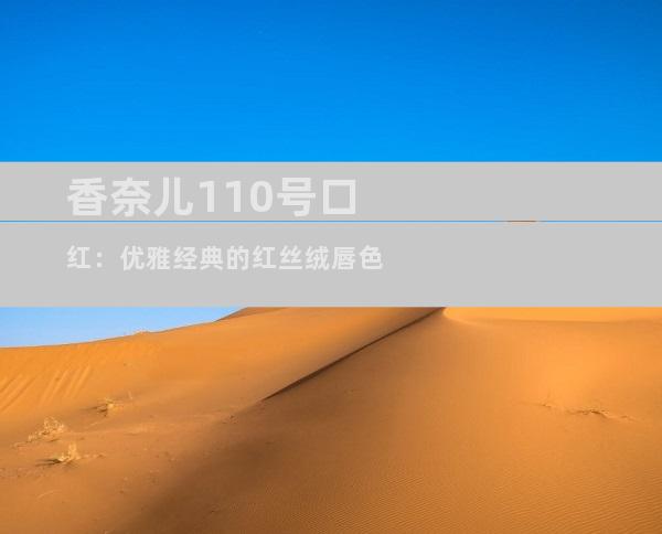 香奈儿110号口红：优雅经典的红丝绒唇色