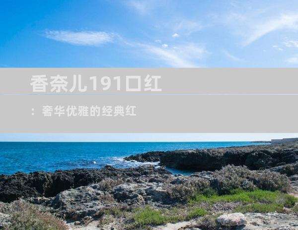 香奈儿191口红：奢华优雅的经典红