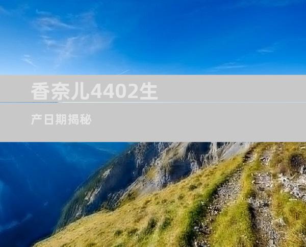 香奈儿4402生产日期揭秘
