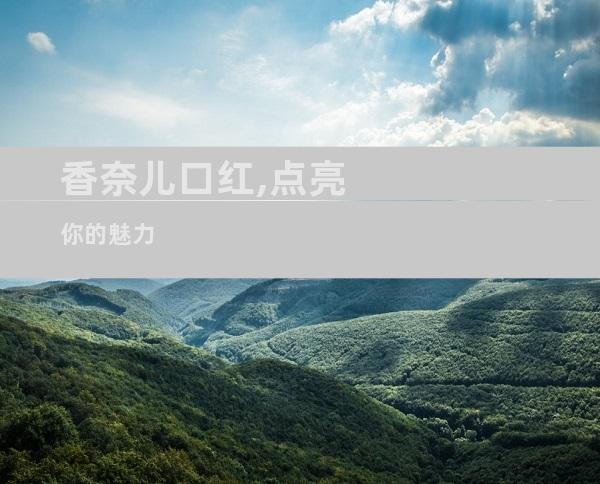 香奈儿口红,点亮你的魅力
