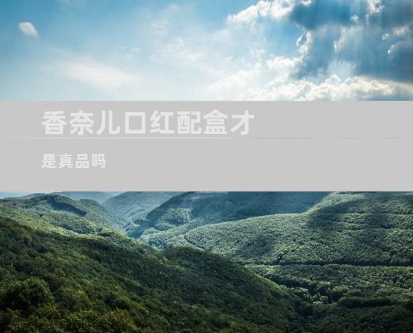 香奈儿口红配盒才是真品吗