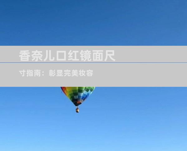 香奈儿口红镜面尺寸指南：彰显完美妆容