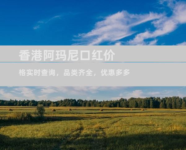 香港阿玛尼口红价格实时查询，品类齐全，优惠多多