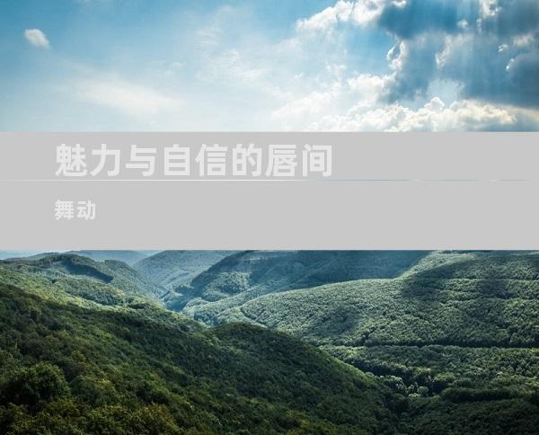 魅力与自信的唇间舞动