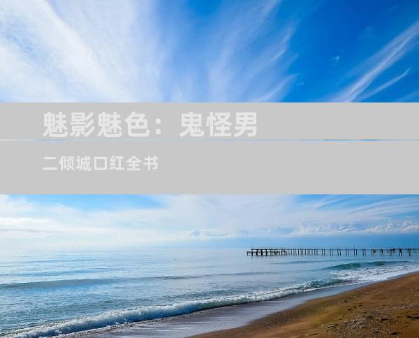 魅影魅色：鬼怪男二倾城口红全书