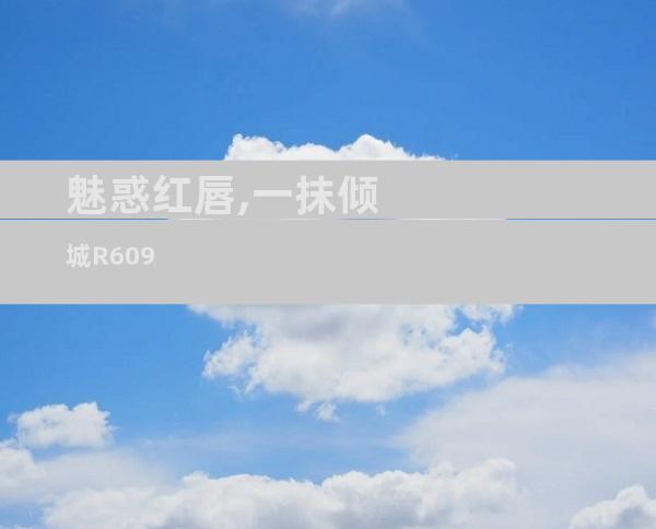 魅惑红唇,一抹倾城R609