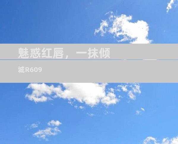 魅惑红唇，一抹倾城R609