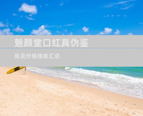 魅颜堂口红真伪鉴别及价格信息汇总