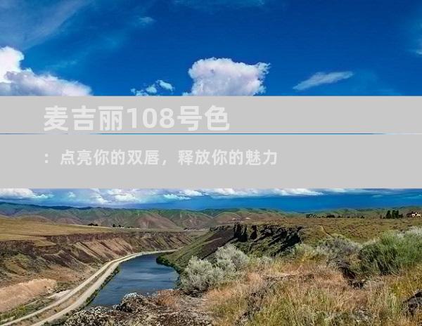 麦吉丽108号色：点亮你的双唇，释放你的魅力