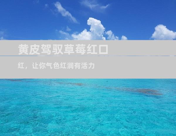 黄皮驾驭草莓红口红，让你气色红润有活力