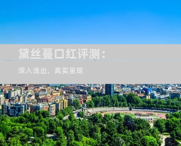 黛丝蔓口红评测：深入浅出，真实呈现